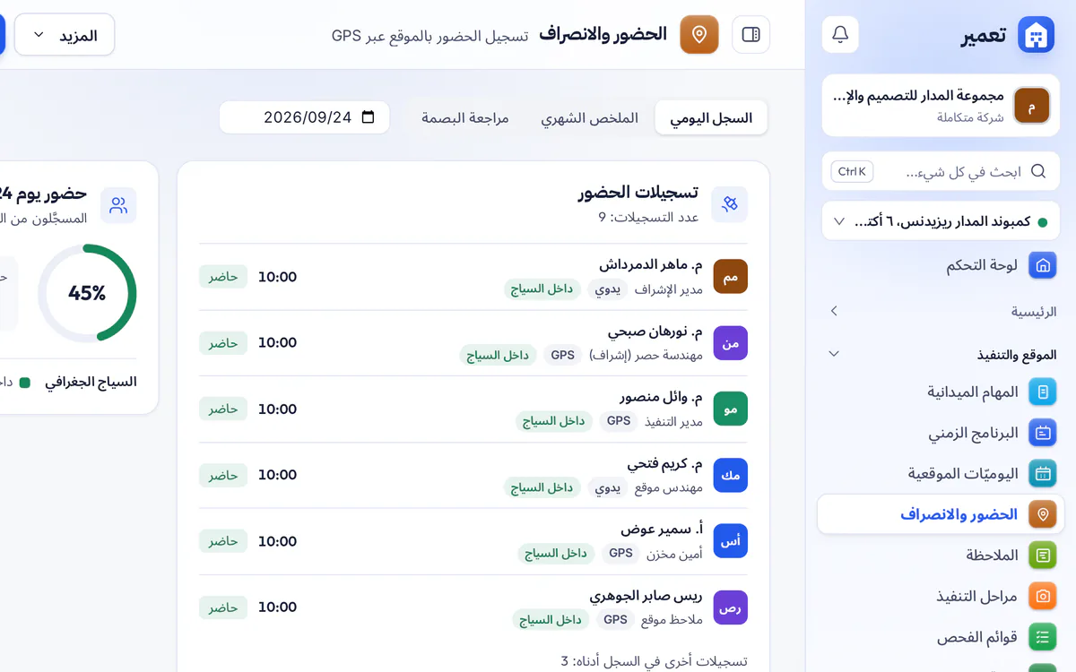 لقطة شاشة لصفحة الحضور في تعمير مع سجل حضور العمال اليومي