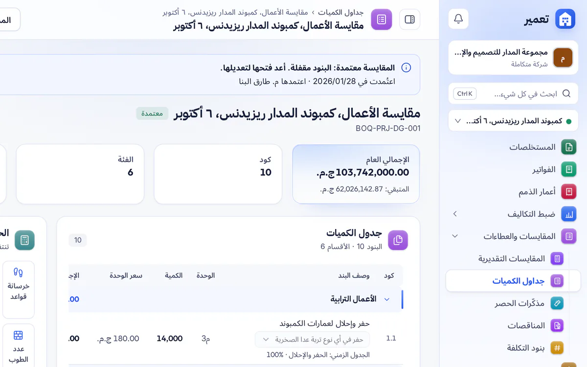 لقطة شاشة لمحرر جداول الكميات في تعمير مع بنود الحصر والإجماليات