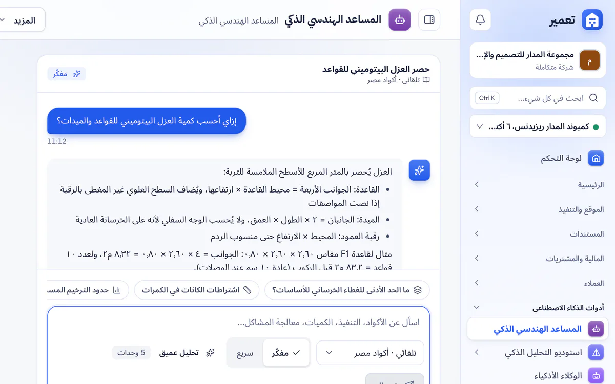 لقطة شاشة للمساعد الهندسي في تعمير مع سؤال وإجابة عن الغطاء الخرساني للقواعد