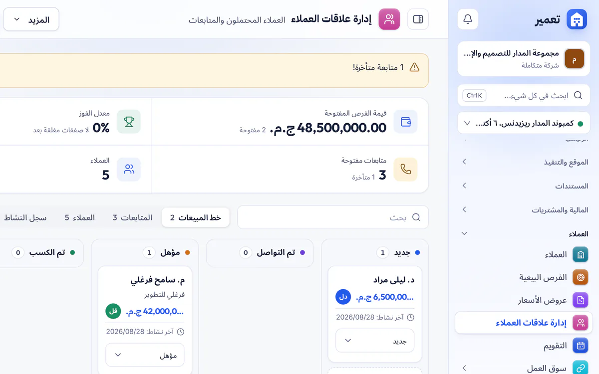 لقطة شاشة لصفحة CRM في تعمير مع العملاء المحتملين ومراحل الصفقات