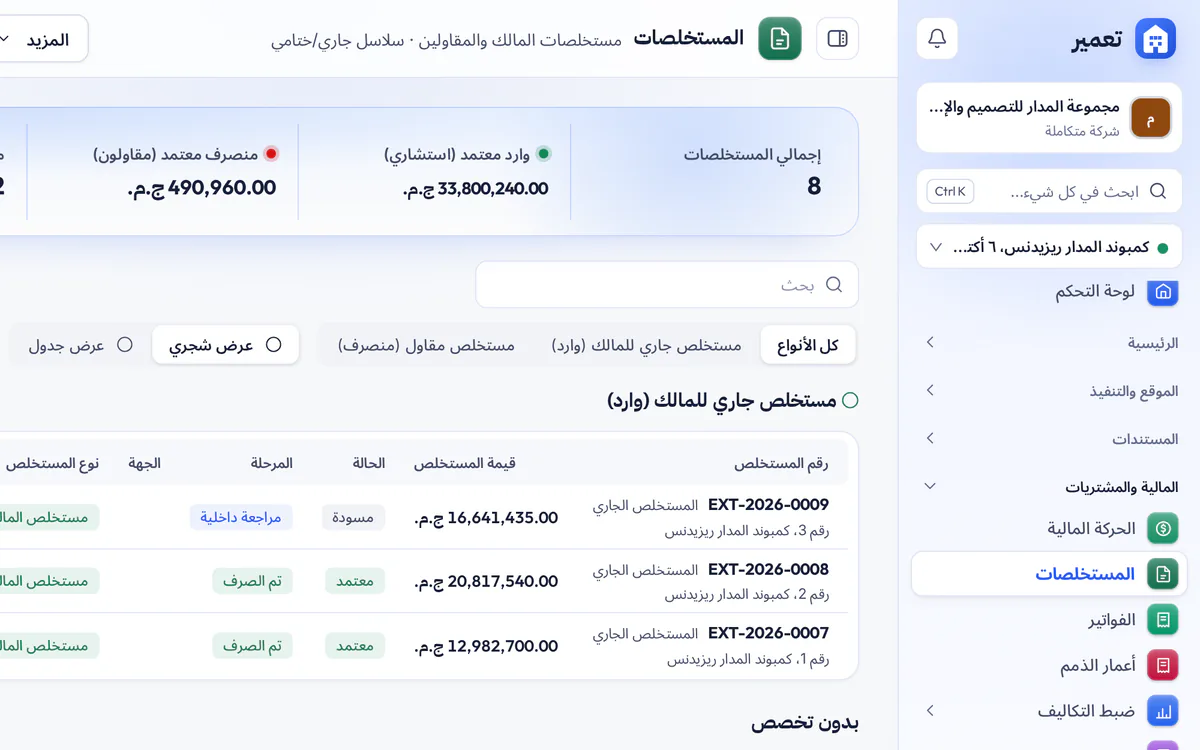 لقطة شاشة لسجل المستخلصات في تعمير مع حالة كل مستخلص وقيمته