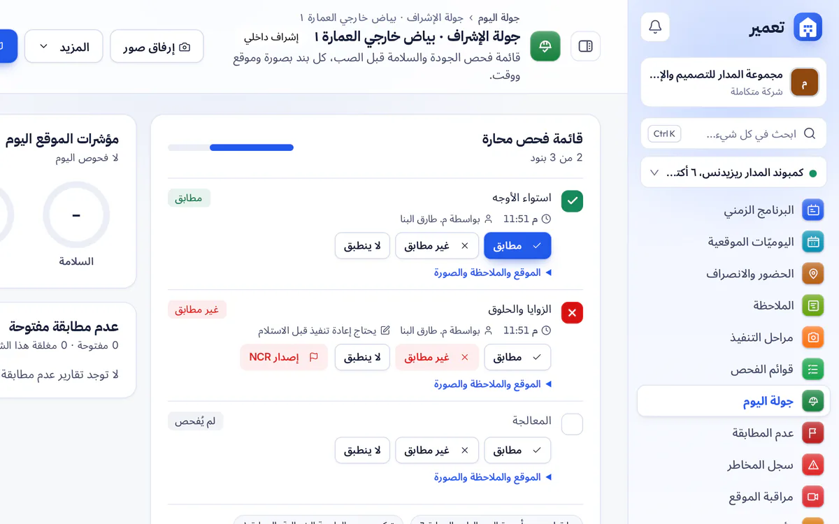 لقطة شاشة لجولة الإشراف في تعمير مع قائمة الفحص وتقارير عدم المطابقة المفتوحة